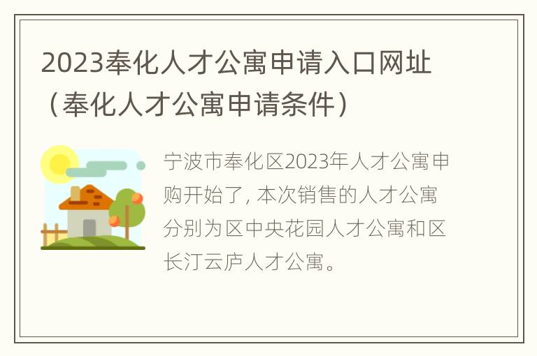 2023奉化人才公寓申请入口网址（奉化人才公寓申请条件）