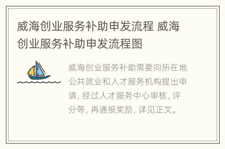 威海创业服务补助申发流程 威海创业服务补助申发流程图