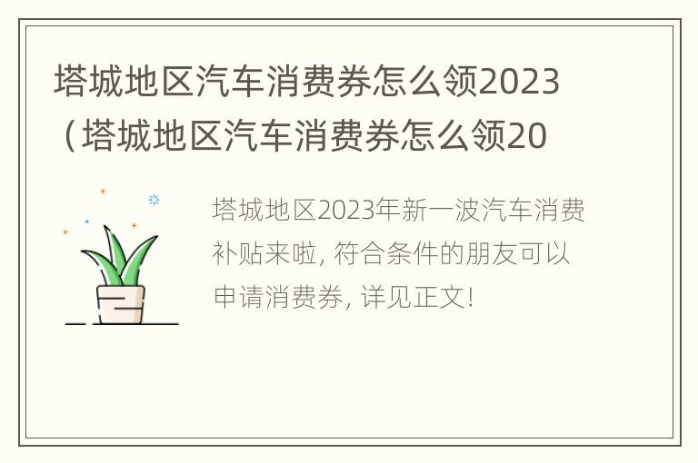 塔城地区汽车消费券怎么领2023（塔城地区汽车消费券怎么领2023年）