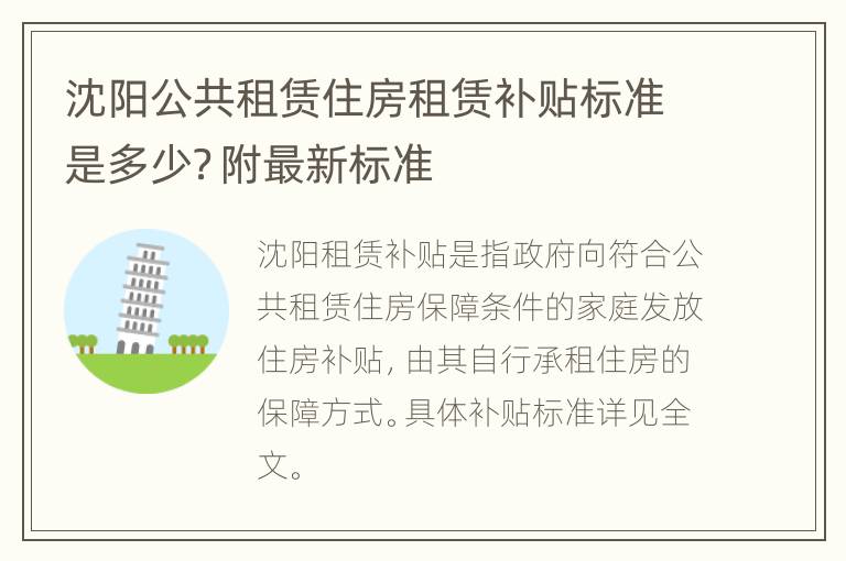 沈阳公共租赁住房租赁补贴标准是多少？附最新标准