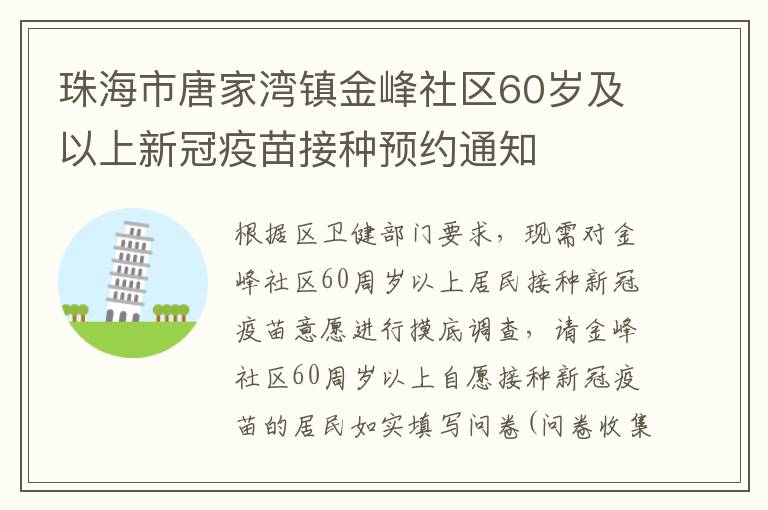 珠海市唐家湾镇金峰社区60岁及以上新冠疫苗接种预约通知