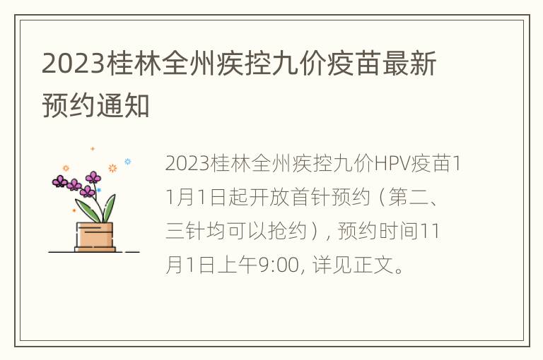 2023桂林全州疾控九价疫苗最新预约通知