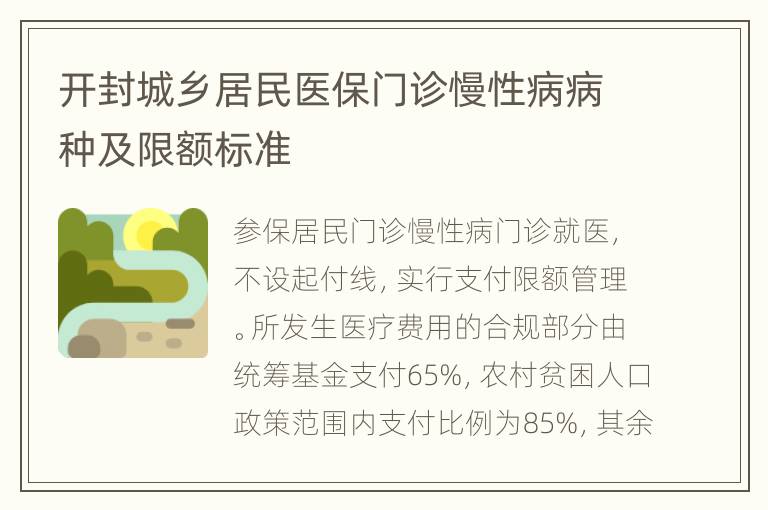 开封城乡居民医保门诊慢性病病种及限额标准