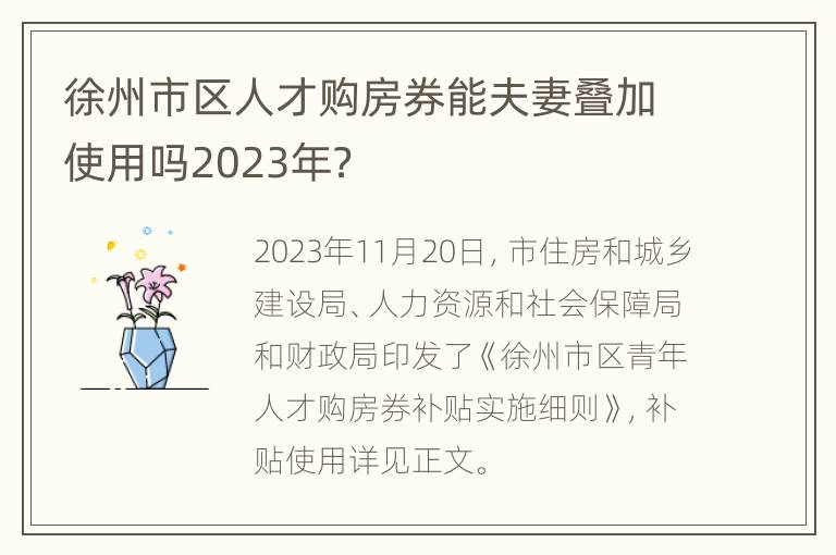 徐州市区人才购房券能夫妻叠加使用吗2023年？