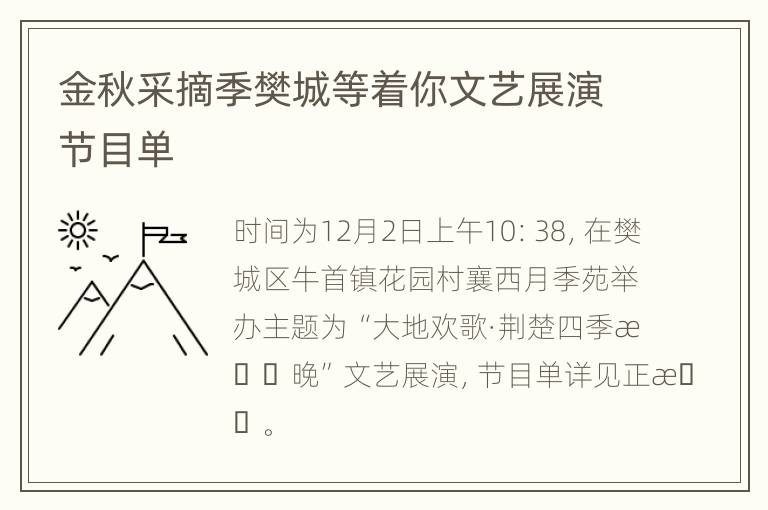 金秋采摘季樊城等着你文艺展演节目单