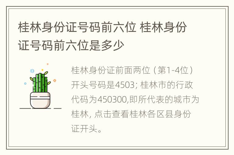 桂林身份证号码前六位 桂林身份证号码前六位是多少