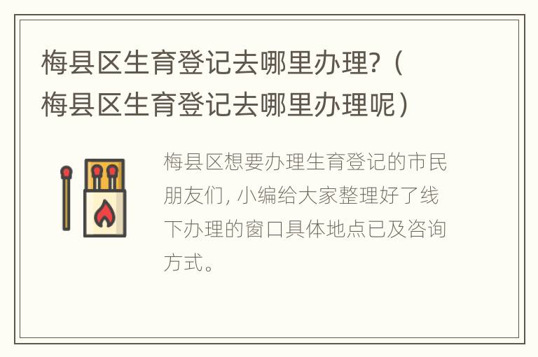 梅县区生育登记去哪里办理？（梅县区生育登记去哪里办理呢）