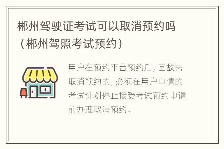 郴州驾驶证考试可以取消预约吗（郴州驾照考试预约）