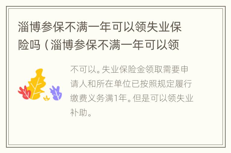 淄博参保不满一年可以领失业保险吗（淄博参保不满一年可以领失业保险吗）