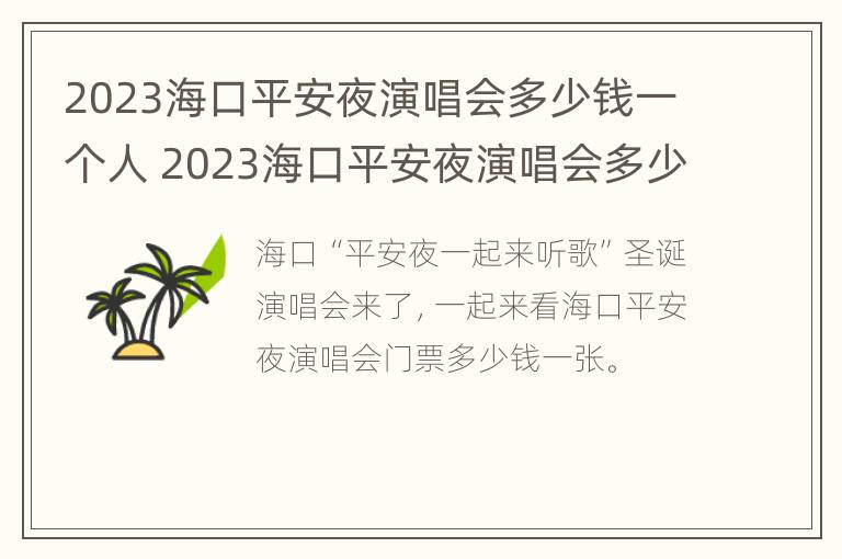 2023海口平安夜演唱会多少钱一个人 2023海口平安夜演唱会多少钱一个人参加