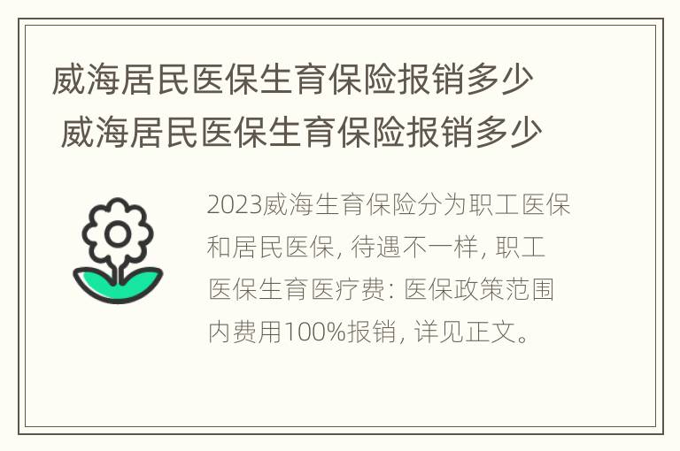 威海居民医保生育保险报销多少 威海居民医保生育保险报销多少比例