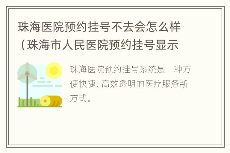 珠海医院预约挂号不去会怎么样（珠海市人民医院预约挂号显示预约未付）