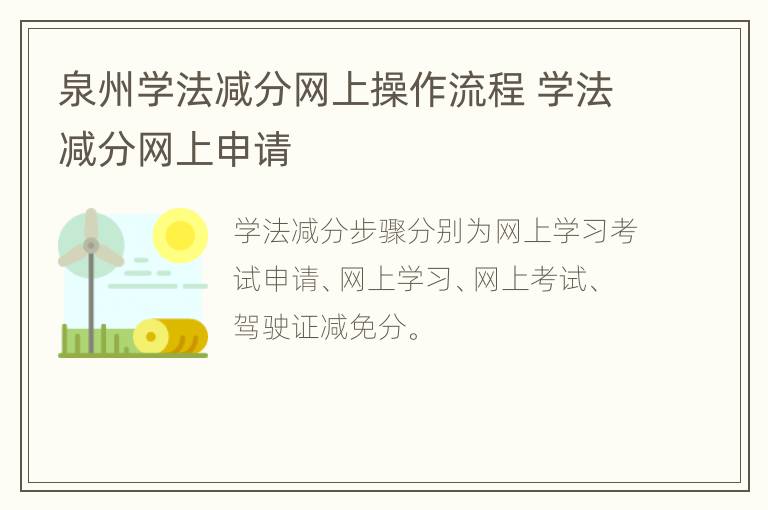 泉州学法减分网上操作流程 学法减分网上申请