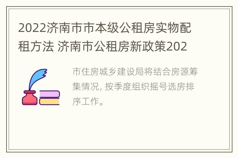 2022济南市市本级公租房实物配租方法 济南市公租房新政策2021