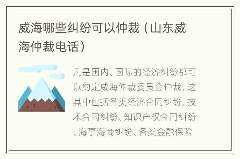 威海哪些纠纷可以仲裁（山东威海仲裁电话）