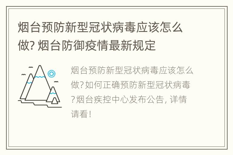 烟台预防新型冠状病毒应该怎么做? 烟台防御疫情最新规定