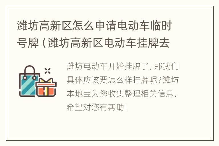 潍坊高新区怎么申请电动车临时号牌（潍坊高新区电动车挂牌去哪里）