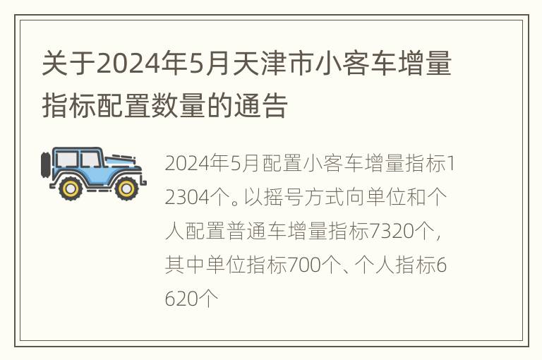 关于2024年5月天津市小客车增量指标配置数量的通告