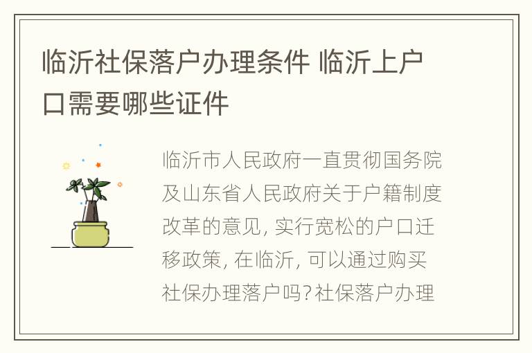 临沂社保落户办理条件 临沂上户口需要哪些证件