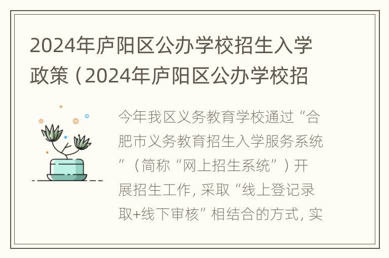 2024年庐阳区公办学校招生入学政策（2024年庐阳区公办学校招生入学政策是什么）