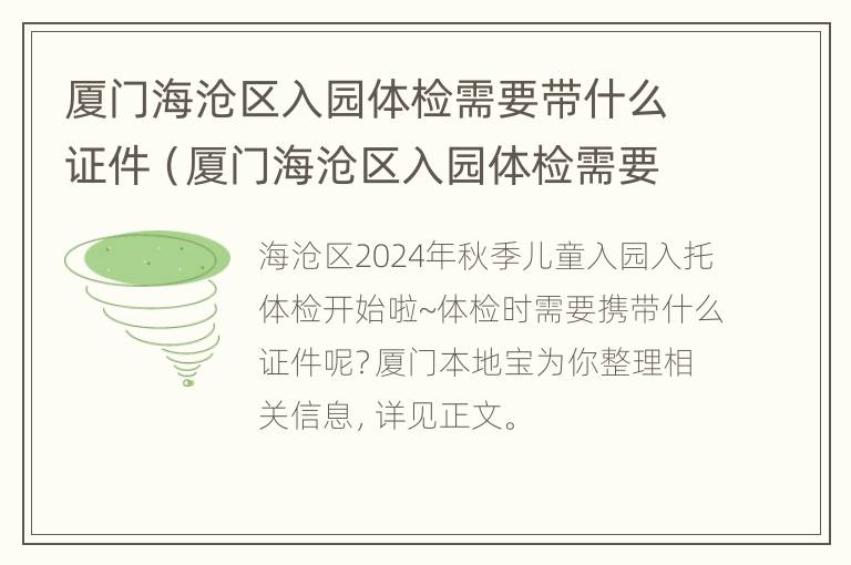 厦门海沧区入园体检需要带什么证件（厦门海沧区入园体检需要带什么证件呢）