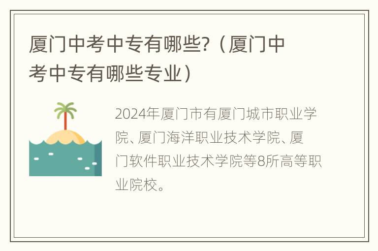 厦门中考中专有哪些？（厦门中考中专有哪些专业）