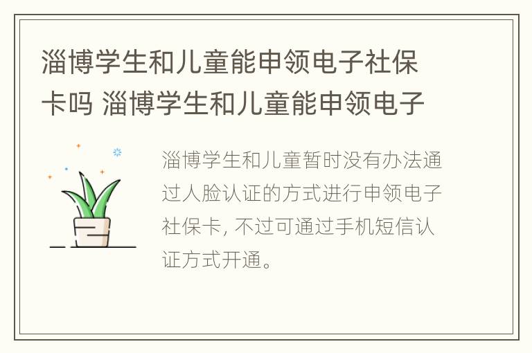 淄博学生和儿童能申领电子社保卡吗 淄博学生和儿童能申领电子社保卡吗现在