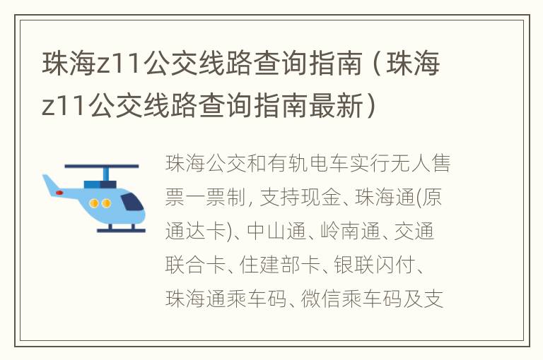 珠海z11公交线路查询指南（珠海z11公交线路查询指南最新）