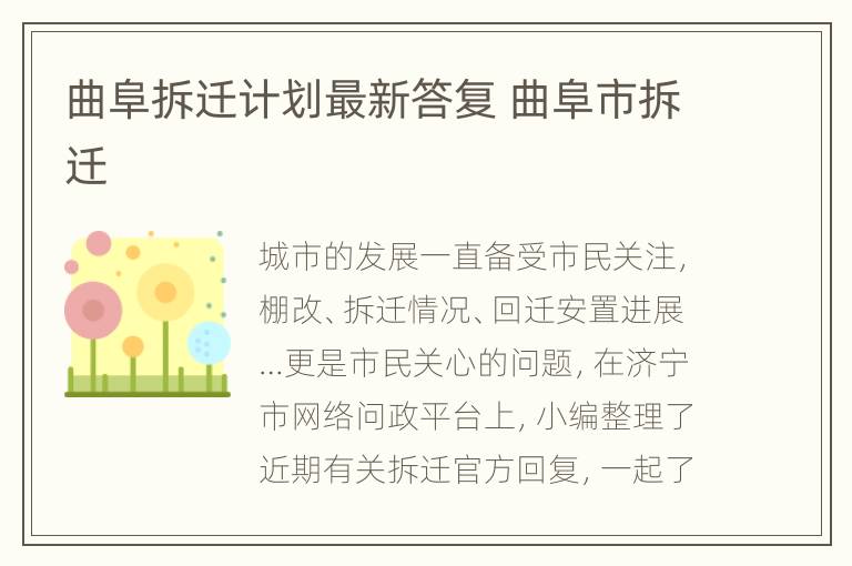 曲阜拆迁计划最新答复 曲阜市拆迁