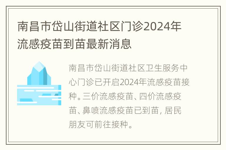 南昌市岱山街道社区门诊2024年流感疫苗到苗最新消息