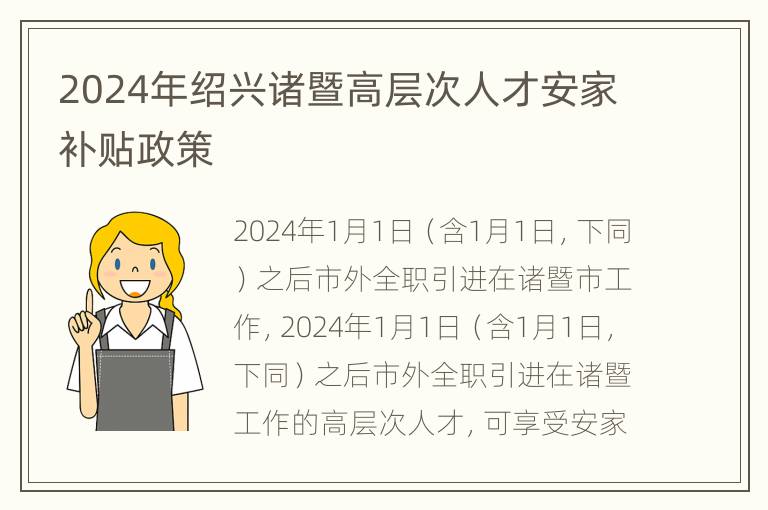 2024年绍兴诸暨高层次人才安家补贴政策