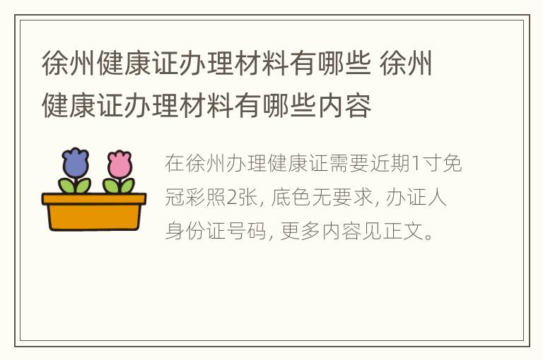 徐州健康证办理材料有哪些 徐州健康证办理材料有哪些内容