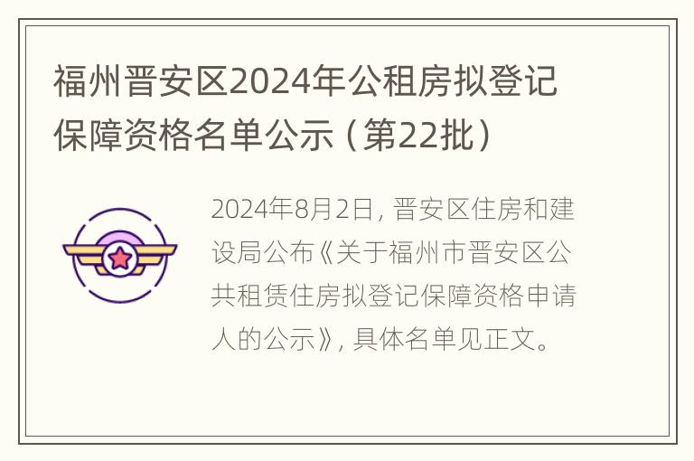 福州晋安区2024年公租房拟登记保障资格名单公示（第22批）