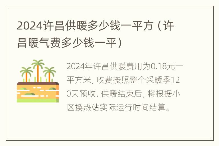 2024许昌供暖多少钱一平方（许昌暖气费多少钱一平）