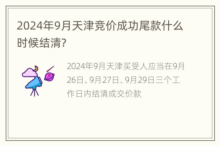 2024年9月天津竞价成功尾款什么时候结清？