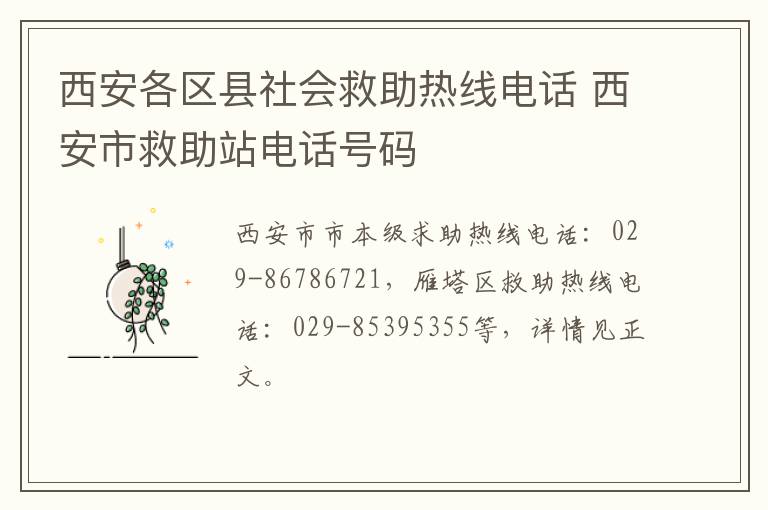 西安各区县社会救助热线电话 西安市救助站电话号码