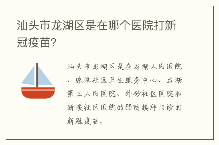 汕头市龙湖区是在哪个医院打新冠疫苗？