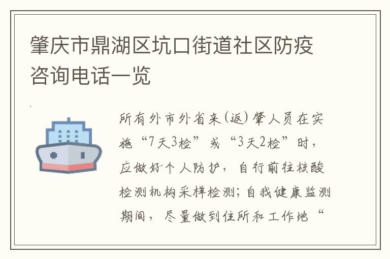 肇庆市鼎湖区坑口街道社区防疫咨询电话一览