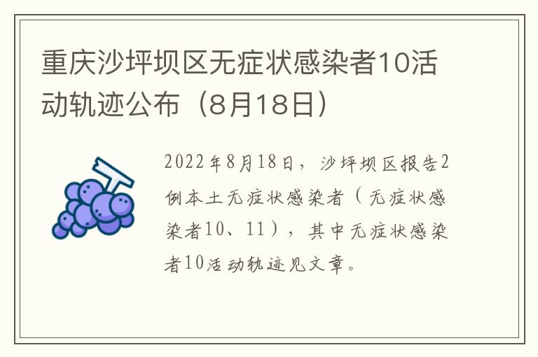 重庆沙坪坝区无症状感染者10活动轨迹公布（8月18日）