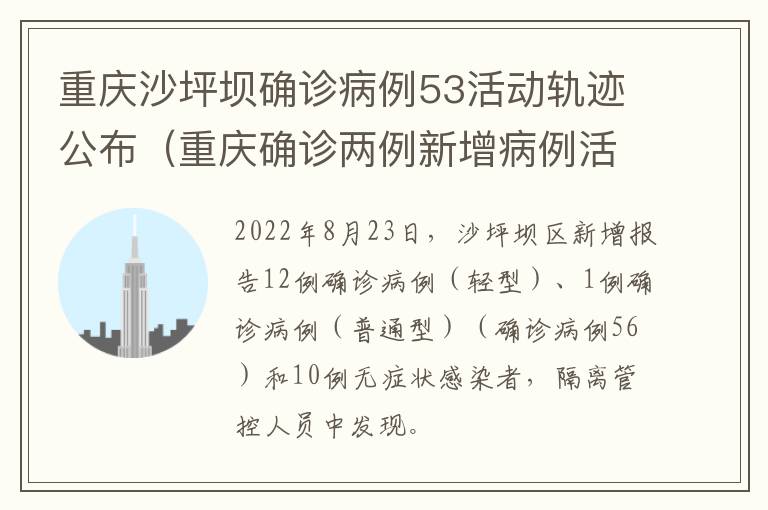 重庆沙坪坝确诊病例53活动轨迹公布（重庆确诊两例新增病例活动轨迹）