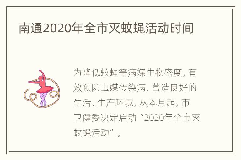 南通2020年全市灭蚊蝇活动时间