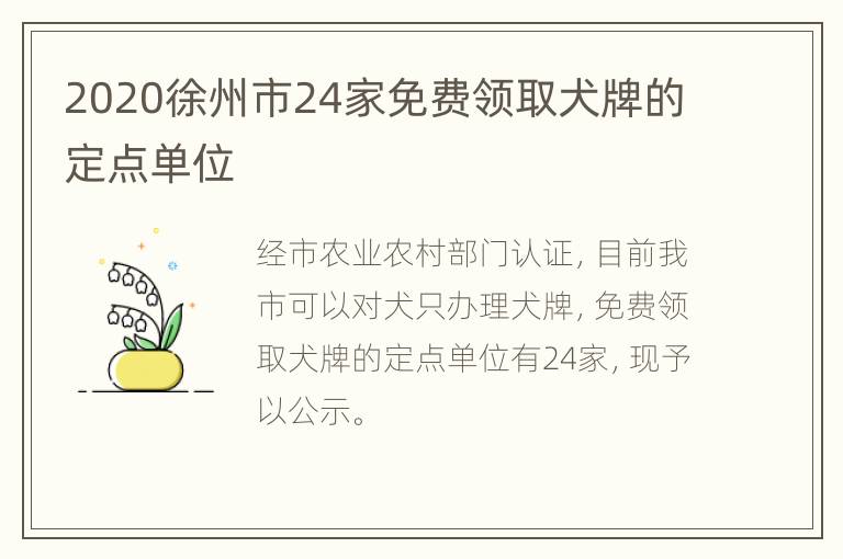 2020徐州市24家免费领取犬牌的定点单位