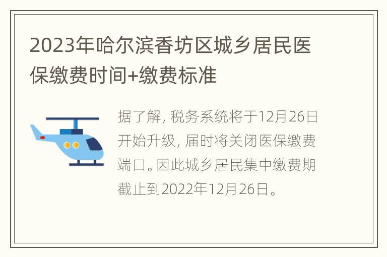 2023年哈尔滨香坊区城乡居民医保缴费时间+缴费标准