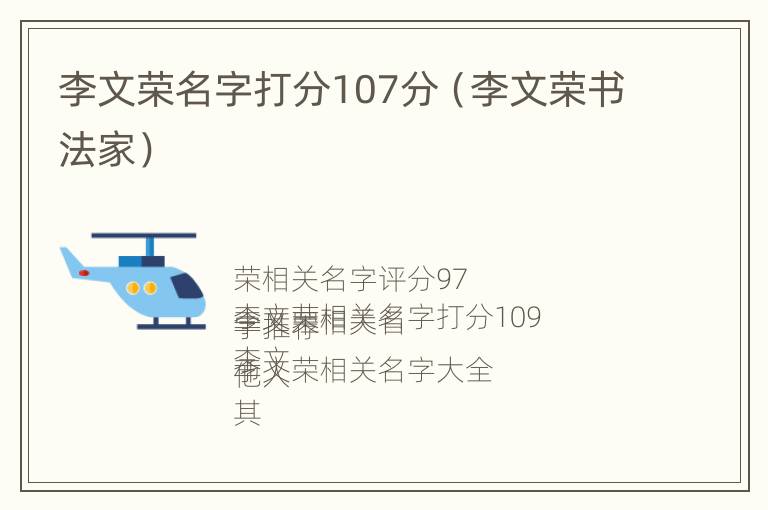 李文荣名字打分107分（李文荣书法家）