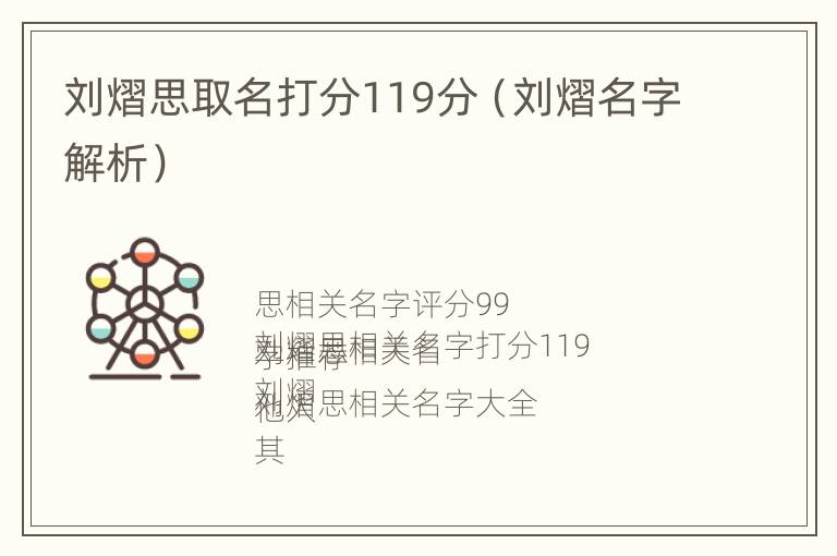 刘熠思取名打分119分（刘熠名字解析）