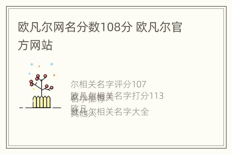 欧凡尔网名分数108分 欧凡尔官方网站