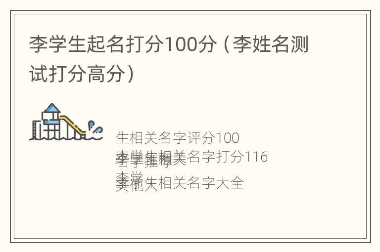 李学生起名打分100分（李姓名测试打分高分）