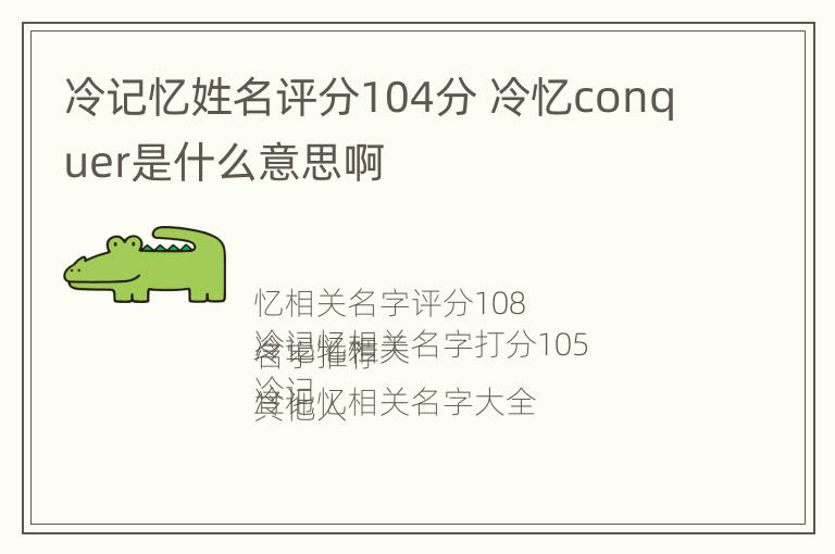 冷记忆姓名评分104分 冷忆conquer是什么意思啊