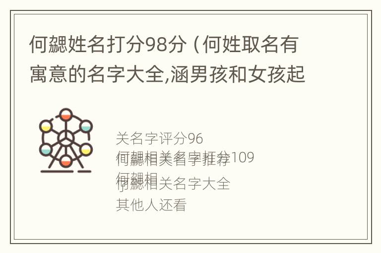 何勰姓名打分98分（何姓取名有寓意的名字大全,涵男孩和女孩起名bei...）