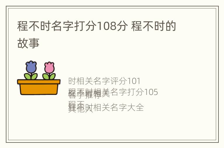 程不时名字打分108分 程不时的故事